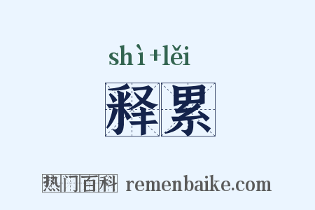 释累是什么意思的图片